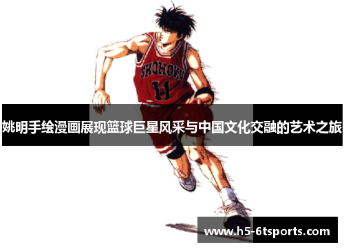 姚明手绘漫画展现篮球巨星风采与中国文化交融的艺术之旅