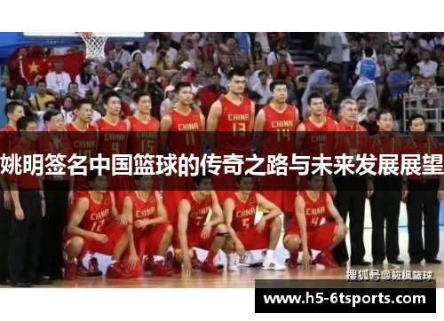 姚明签名中国篮球的传奇之路与未来发展展望