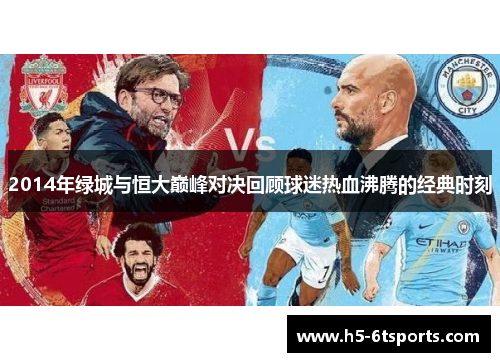2014年绿城与恒大巅峰对决回顾球迷热血沸腾的经典时刻
