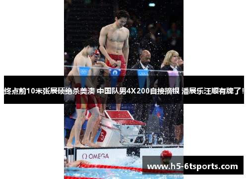 终点前10米张展硕绝杀美澳 中国队男4X200自接摘银 潘展乐汪顺有牌了！