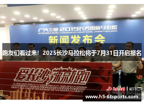 跑友们看过来！2025长沙马拉松将于7月31日开启报名