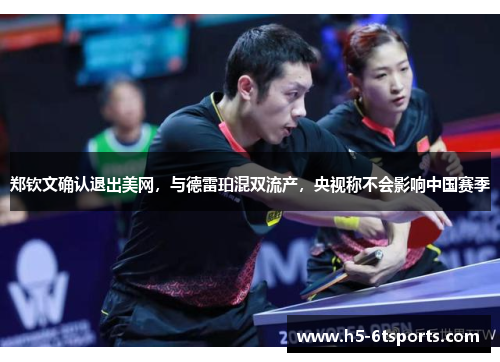 郑钦文确认退出美网，与德雷珀混双流产，央视称不会影响中国赛季
