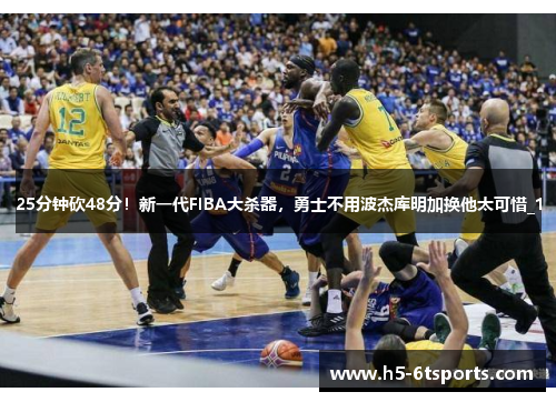 25分钟砍48分！新一代FIBA大杀器，勇士不用波杰库明加换他太可惜_1