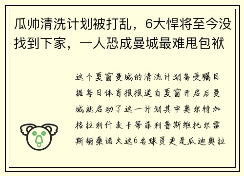 瓜帅清洗计划被打乱，6大悍将至今没找到下家，一人恐成曼城最难甩包袱